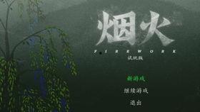 烟火国产恐怖游戏视频,国产恐怖游戏中的烟火惊魂